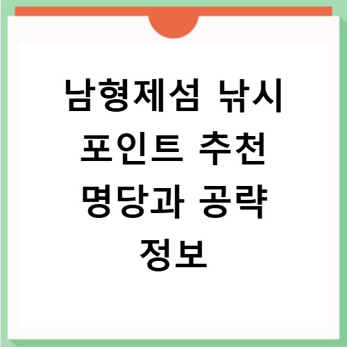 남형제섬 낚시 포인트 추천 명당과 공략 정보