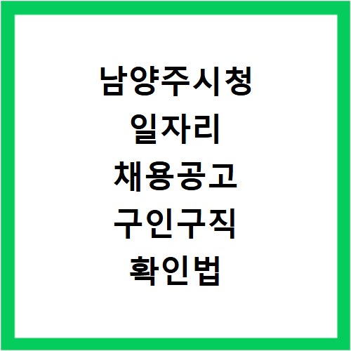 남양주시청 일자리 채용공고 구인구직 확인법