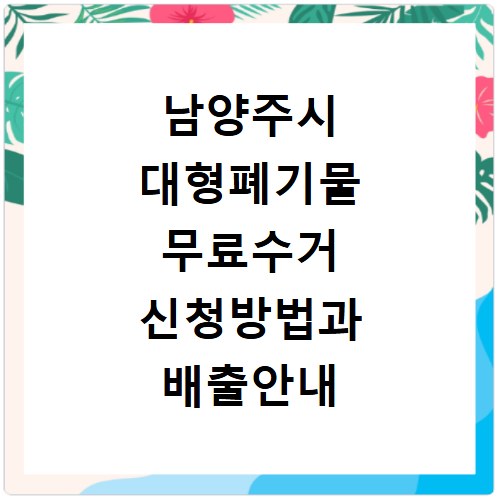남양주시 대형폐기물 무료수거 신청방법과 배출안내