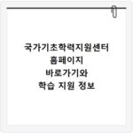 국가기초학력지원센터 홈페이지 바로가기와 학습 지원 정보