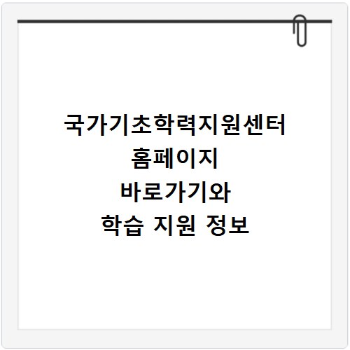 국가기초학력지원센터 홈페이지 바로가기와 학습 지원 정보