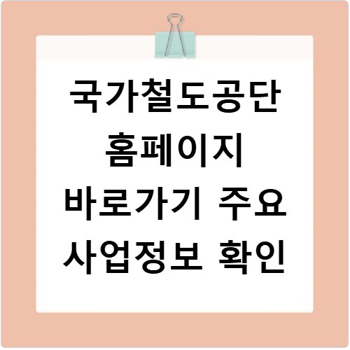 국가철도공단 홈페이지 바로가기 주요 사업정보 확인