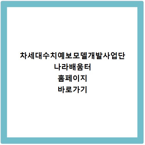 차세대수치예보모델개발사업단 나라배움터 홈페이지 바로가기