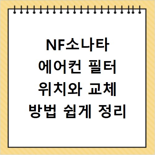 NF소나타 에어컨 필터 위치와 교체 방법 쉽게 정리