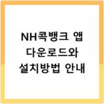 NH콕뱅크 앱 다운로드와 설치방법 안내