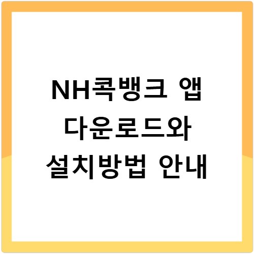 NH콕뱅크 앱 다운로드와 설치방법 안내