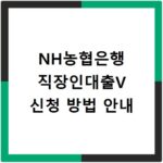 NH농협은행 직장인대출V 신청 방법 안내