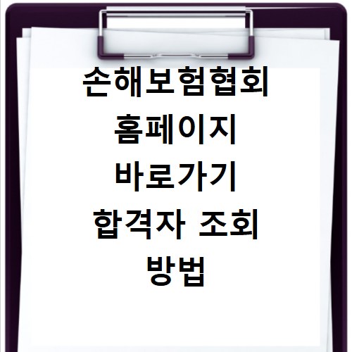 손해보험협회 홈페이지 바로가기 합격자 조회 방법