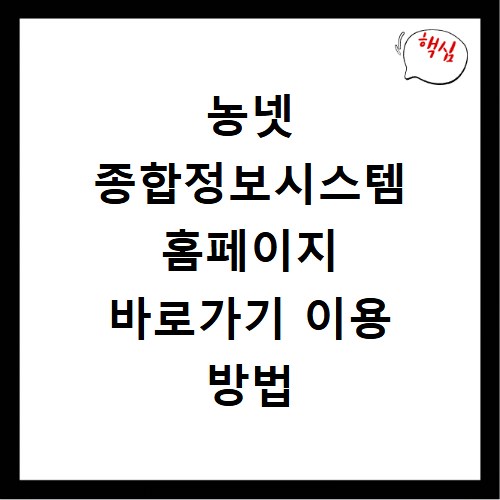 농넷 종합정보시스템 홈페이지 바로가기 이용 방법