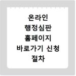 온라인 행정심판 홈페이지 바로가기 신청 절차 알아보기