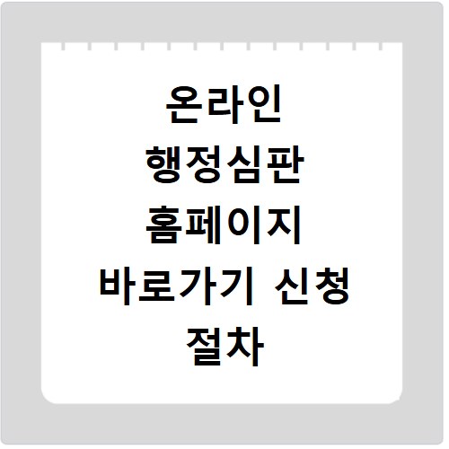 온라인 행정심판 홈페이지 바로가기 신청 절차 알아보기