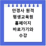 안경사 원격 평생교육원 홈페이지 바로가기와 수강 안내