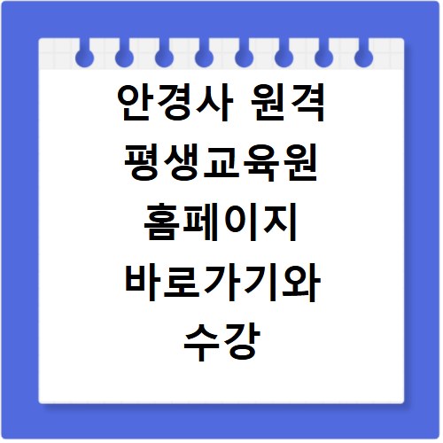 안경사 원격 평생교육원 홈페이지 바로가기와 수강 안내