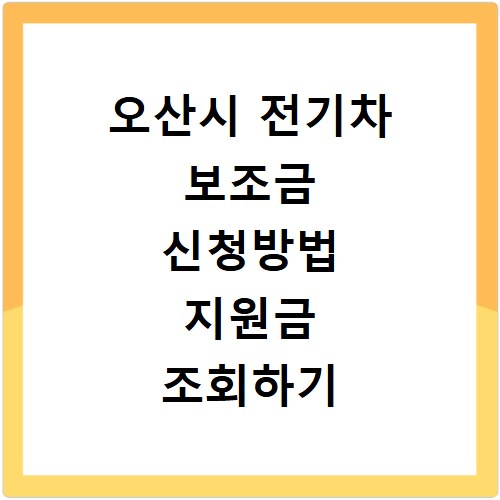오산시 전기차 보조금 신청방법 지원금 조회하기