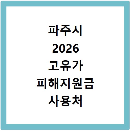 파주시 2026 고유가 피해지원금 사용처 총정리