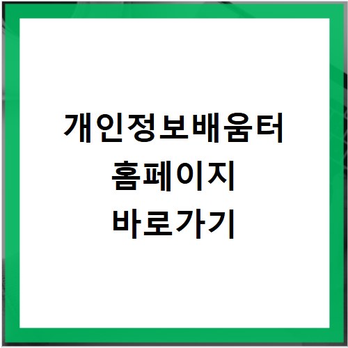 개인정보배움터 홈페이지 바로가기