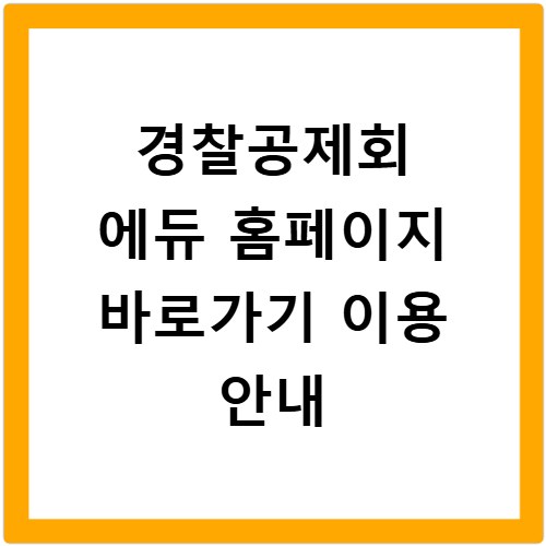 경찰공제회 에듀 홈페이지 바로가기 이용 안내