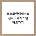 포스코인터내셔널 전자구매시스템 바로가기