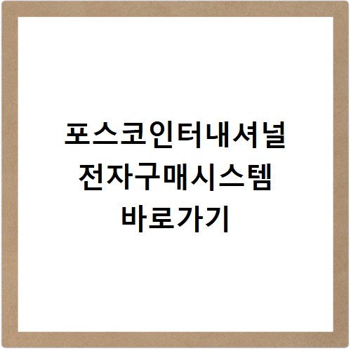 포스코인터내셔널 전자구매시스템 바로가기