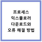 프로세스 익스플로러 다운로드와 오류 해결 방법