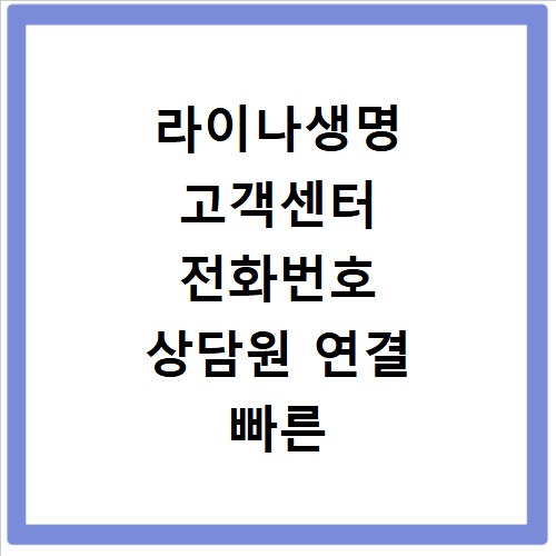 라이나생명 고객센터 전화번호 상담원 연결 빠른 방법