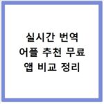 실시간 번역 어플 추천 무료 앱 비교 정리
