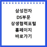 삼성전자 DS부문 상생협력포털 홈페이지 바로가기