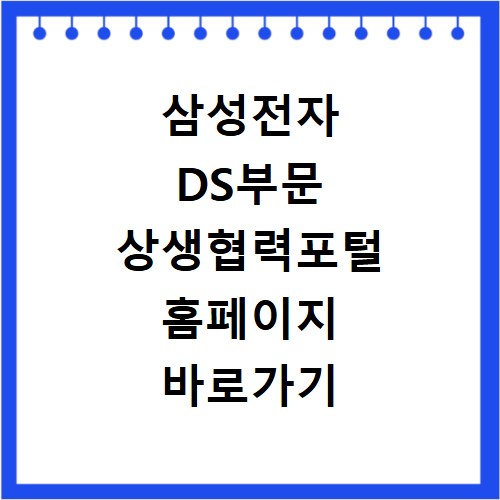 삼성전자 DS부문 상생협력포털 홈페이지 바로가기