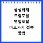 삼성화재 드림포탈 영업포탈 바로가기 접속 방법