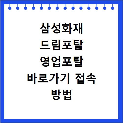 삼성화재 드림포탈 영업포탈 바로가기 접속 방법