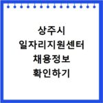 상주시 일자리지원센터 채용정보 확인하기