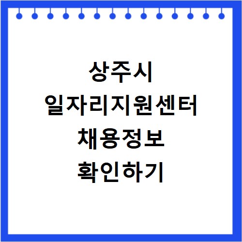 상주시 일자리지원센터 채용정보 확인하기