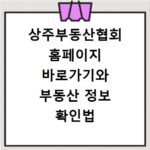 상주부동산협회 홈페이지 바로가기와 부동산 정보 확인법