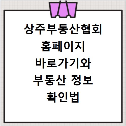 상주부동산협회 홈페이지 바로가기와 부동산 정보 확인법