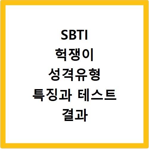 SBTI 헉쟁이 성격유형 특징과 테스트 결과 해석