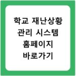 학교 재난상황 관리 시스템 홈페이지 바로가기