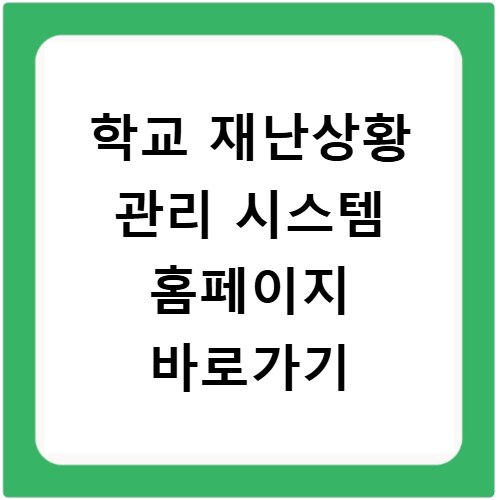 학교 재난상황 관리 시스템 홈페이지 바로가기