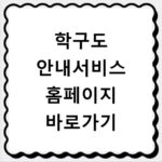 학구도 안내서비스 홈페이지 바로가기