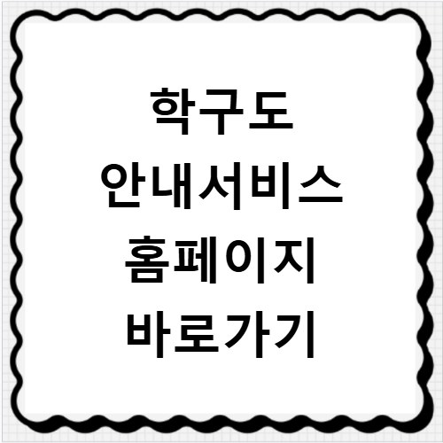 학구도 안내서비스 홈페이지 바로가기