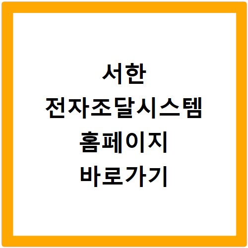 서한 전자조달시스템 홈페이지 바로가기