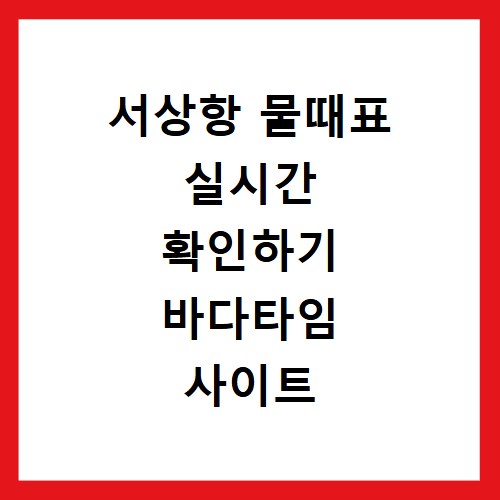 서상항 물때표 실시간 확인하기 바다타임 사이트 바로가기