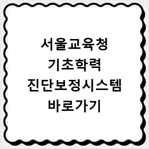 서울교육청 기초학력 진단보정시스템 바로가기