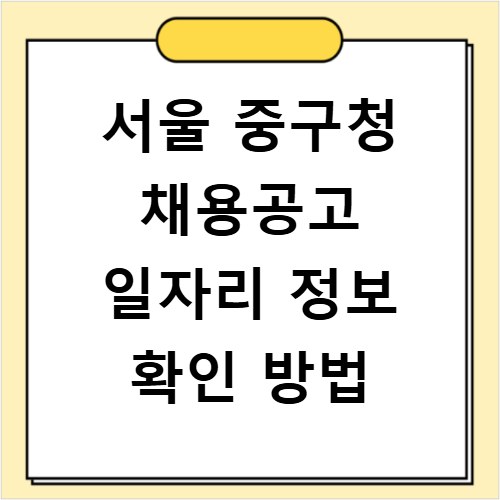서울 중구청 채용공고 일자리 정보 확인 방법