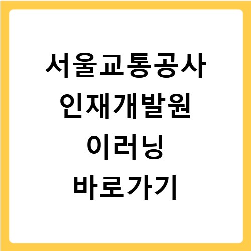 서울교통공사 인재개발원 이러닝 바로가기