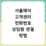 서울페이 고객센터 전화번호 상담원 연결 방법