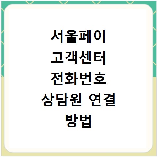 서울페이 고객센터 전화번호 상담원 연결 방법