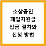 소상공인 폐업지원금 입금 절차와 신청 방법
