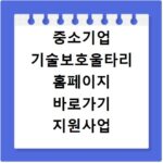 중소기업 기술보호울타리 홈페이지 바로가기 지원사업