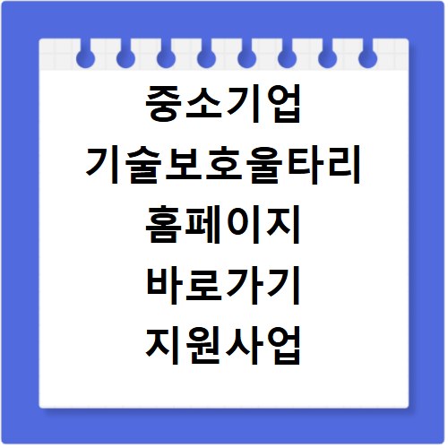 중소기업 기술보호울타리 홈페이지 바로가기 지원사업
