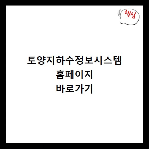 토양지하수정보시스템 홈페이지 바로가기